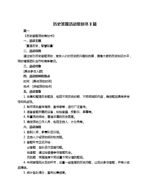 历史答题活动策划书3篇