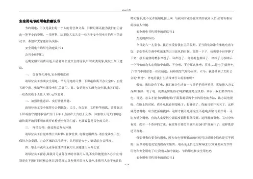 安全用电节约用电的建议书