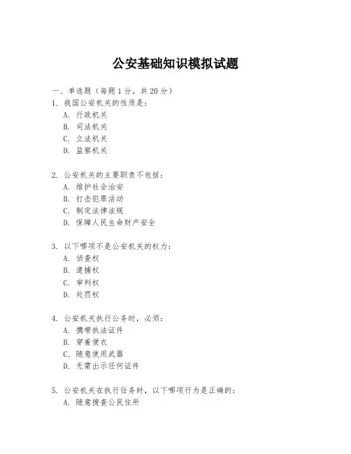 公安基础知识模拟试题