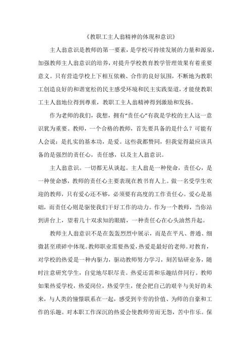 《教职工主人翁精神的体现和意识》演讲稿
