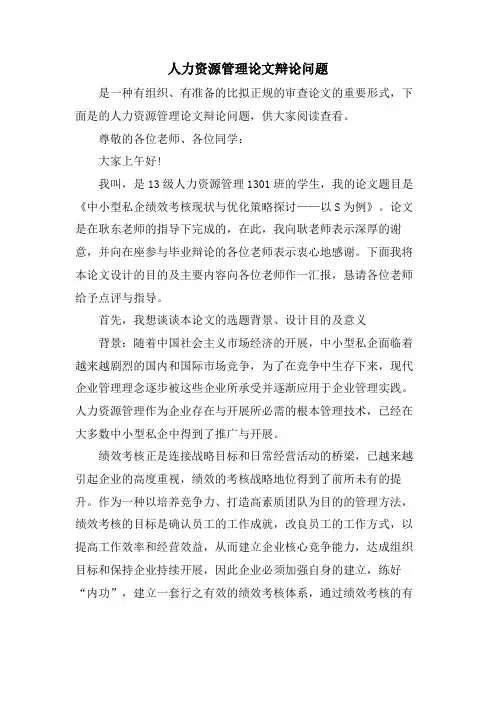 人力资源管理论文答辩问题