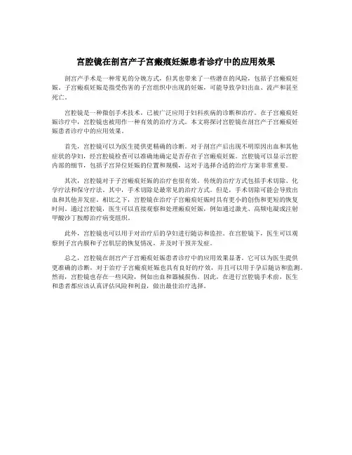 宫腔镜在剖宫产子宫瘢痕妊娠患者诊疗中的应用效果