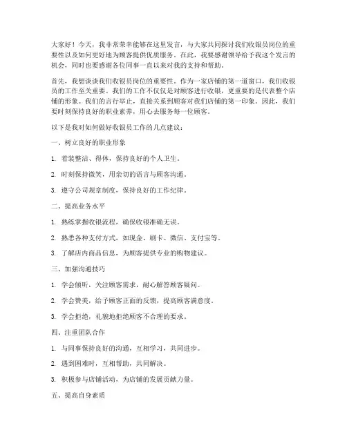 收银员开会发言稿范文