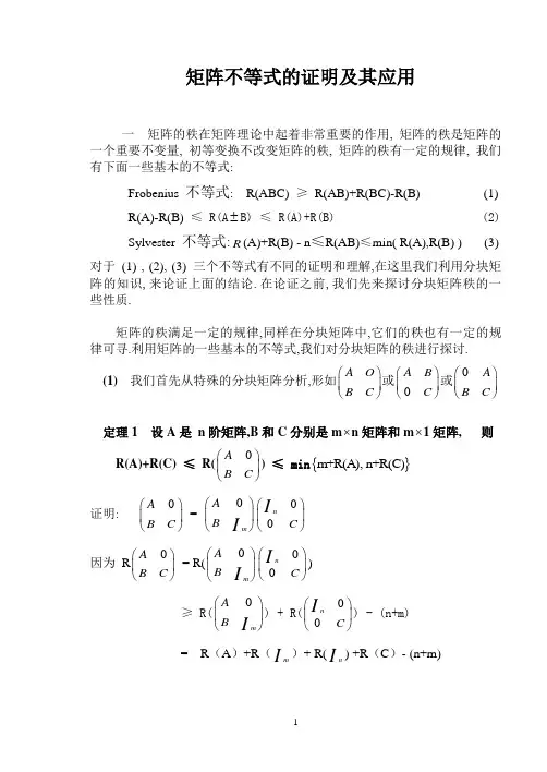 数学本科毕业论文《矩阵不等式的证明及其应用》