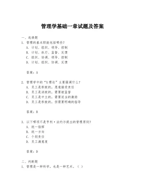 管理学基础一章试题及答案
