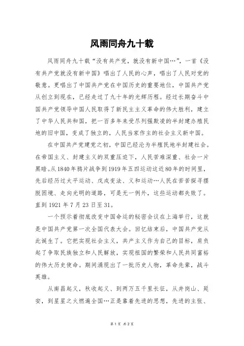 风雨同舟九十载_高一作文