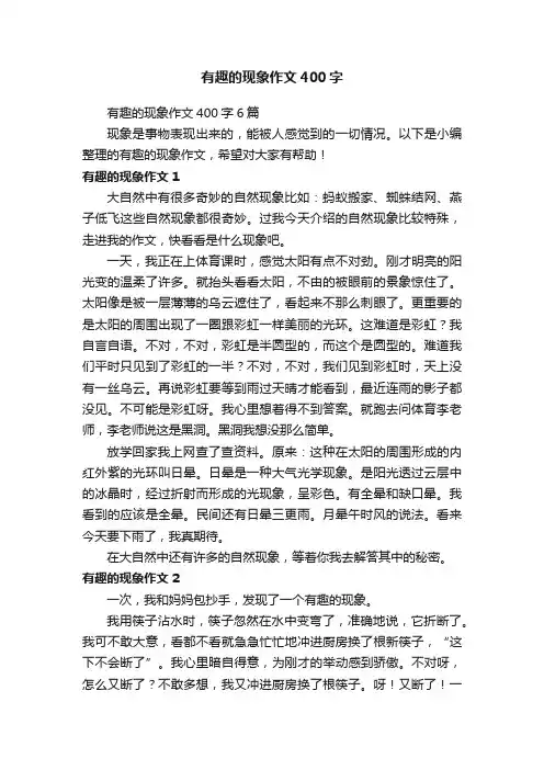 有趣的现象作文400字6篇