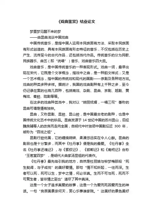 《戏曲鉴赏》结业论文