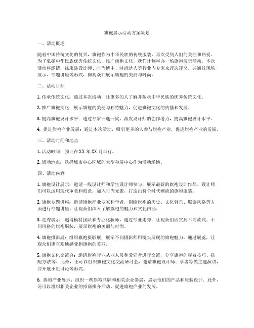旗袍展示活动方案策划