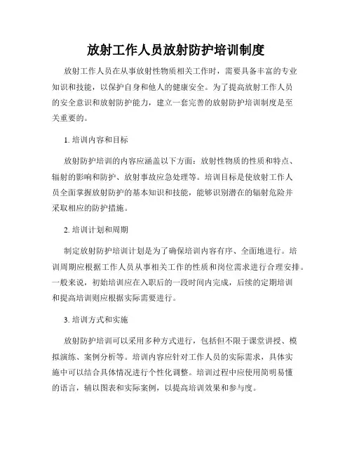 放射工作人员放射防护培训制度