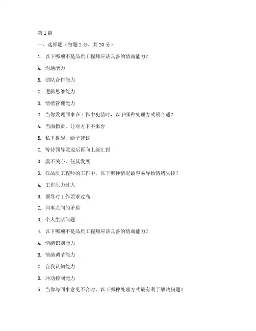 品质工程师情商测试题目(3篇)