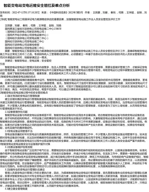智能变电站变电运维安全管控及难点分析