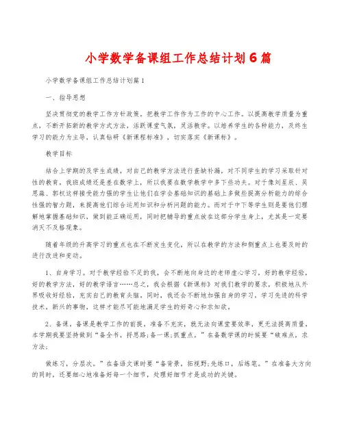 小学数学备课组工作计划6篇