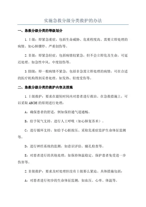 实施急救分级分类救护的办法