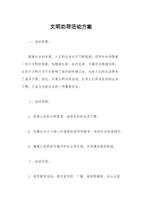 文明劝导活动方案