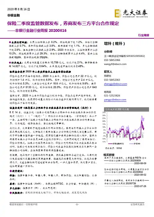 非银行金融行业周报：保险二季度监管数据发布，券商发布三方平台合作规定