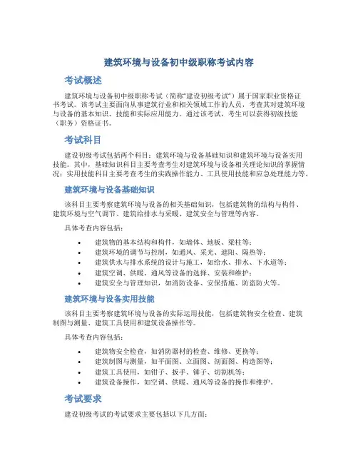建筑环境与设备初中级职称考试内容