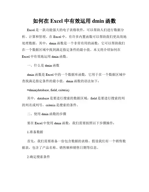 如何在Excel中有效运用dmin函数