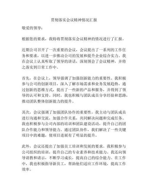 贯彻落实会议精神情况汇报