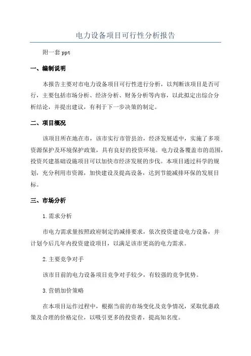 电力设备项目可行性分析报告
