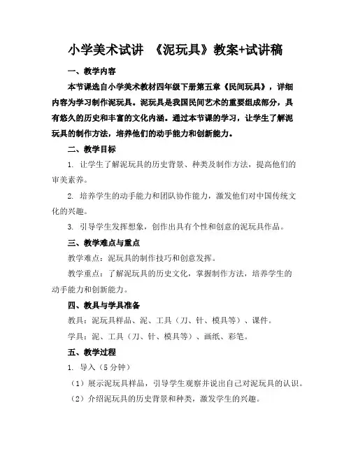 小学美术试讲《泥玩具》教案+试讲稿