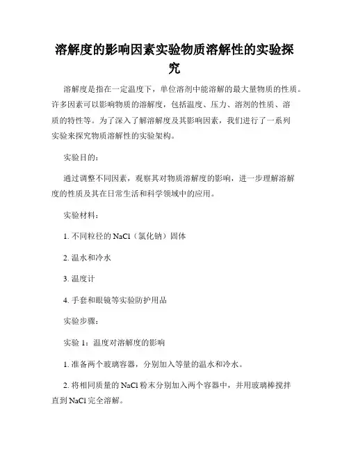溶解度的影响因素实验物质溶解性的实验探究