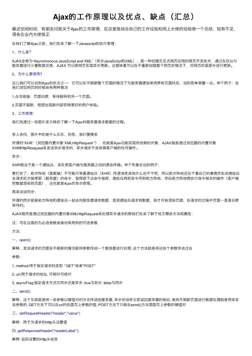 Ajax的工作原理以及优点、缺点（汇总）