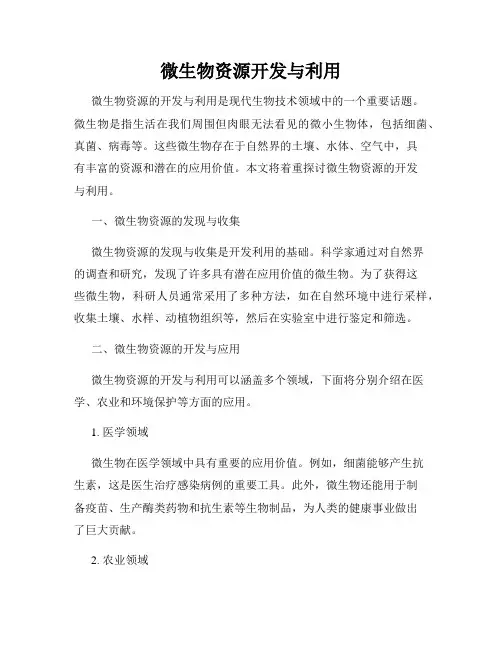 微生物资源开发与利用