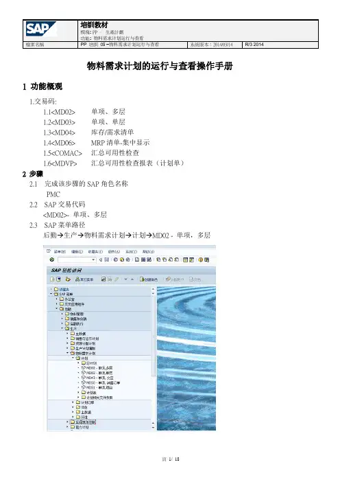 SAP物料需求计划培训