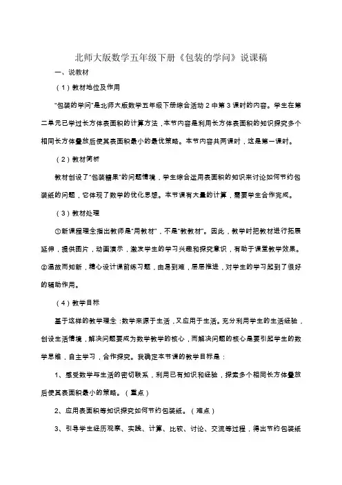 北师大版数学五年级下册《包装的学问》说课稿