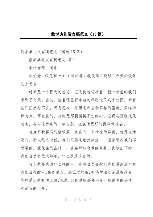 散学典礼发言稿范文(15篇)