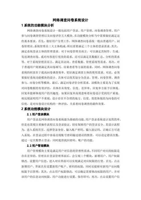 网络调查问卷系统设计