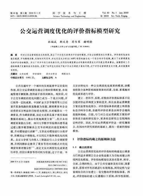 公交运营调度优化的评价指标模型研究