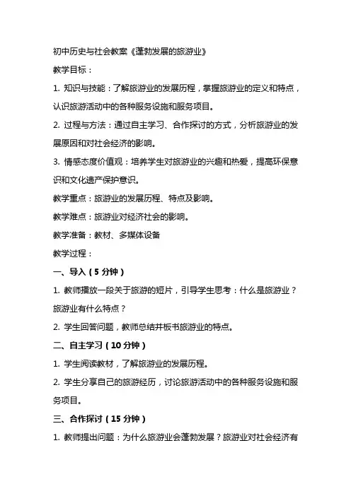 初中历史与社会教案《蓬勃发展的旅游业》
