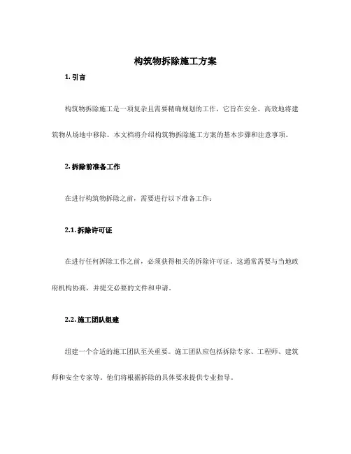 构筑物拆除施工方案