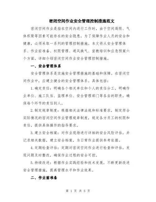 密闭空间作业安全管理控制措施范文