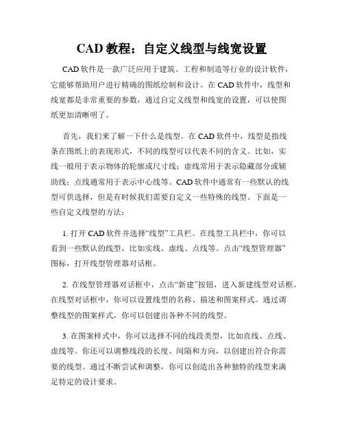 CAD教程 自定义线型与线宽设置