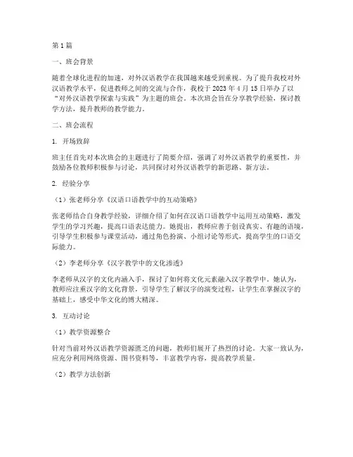 对外汉语主题班会记录(2篇)