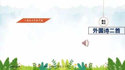 部编版(初一)七年级下册语文 下19课外国诗二首课件