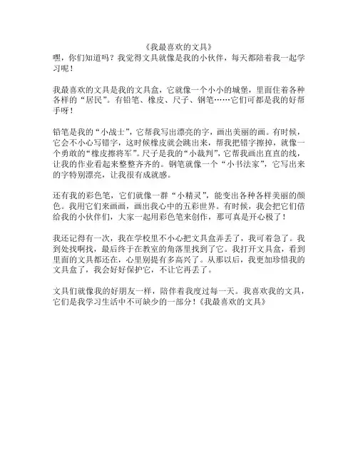 《我最喜欢的文具》