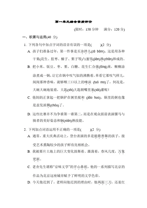 第一单元综合素质评价 2023—2024学年统编版(五四学制)语文六年级上册