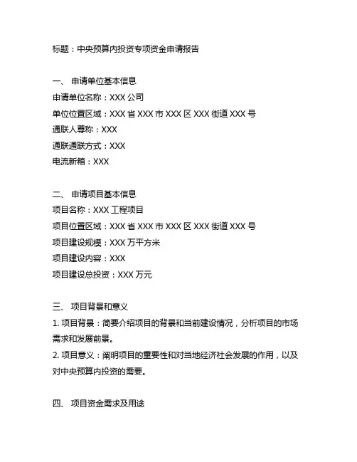 中央预算内投资专项资金申请报告范文