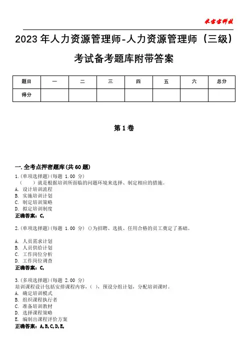 2023年人力资源管理师-人力资源管理师(三级)考试备考题库附带答案5