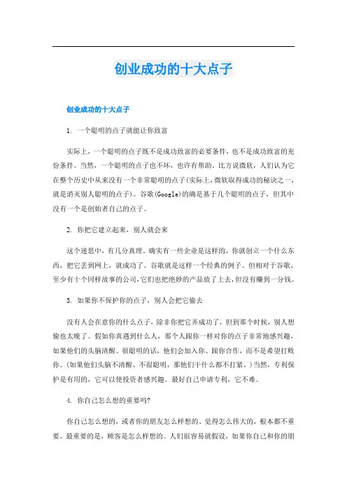 创业成功的十大点子