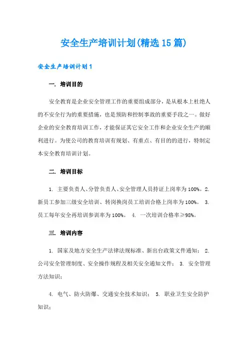 安全生产培训计划(精选15篇)