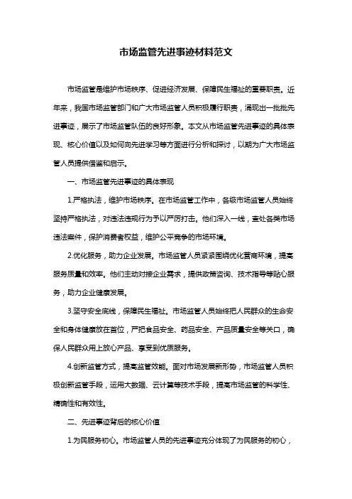 市场监管先进事迹材料范文