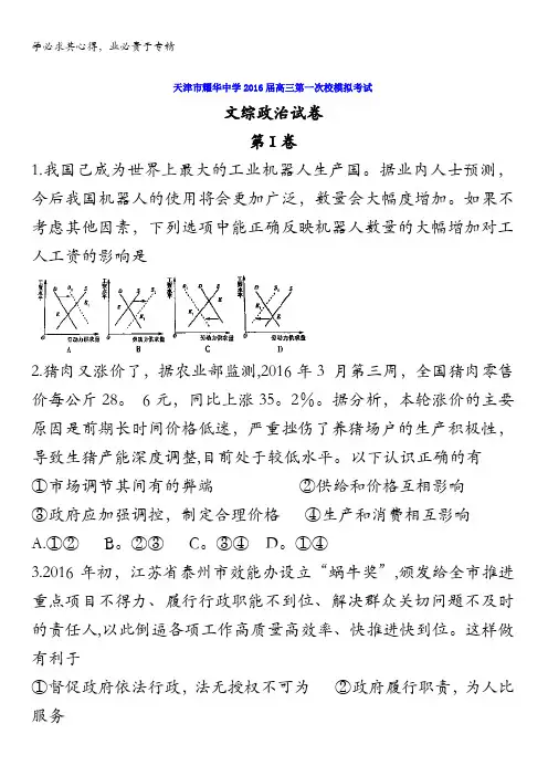 天津市耀华中学2016届高考一模文科综合政治试题 含答案