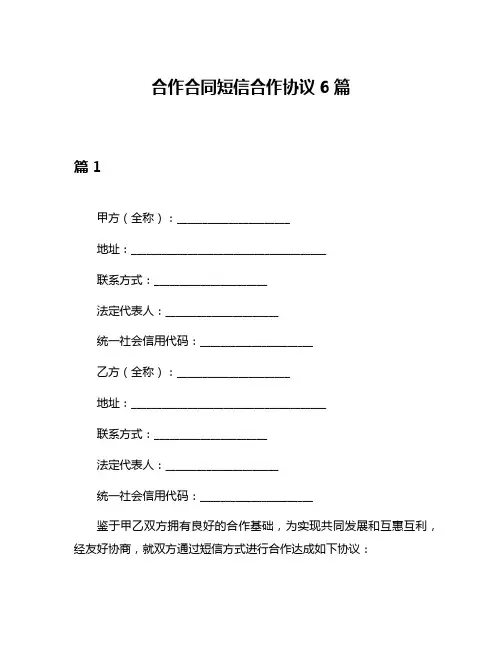 合作合同短信合作协议6篇
