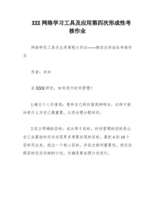 XXX网络学习工具及应用第四次形成性考核作业