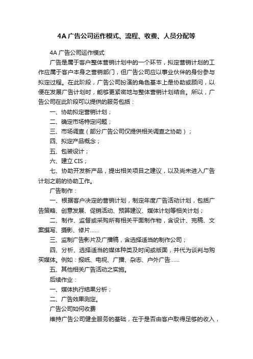 4A广告公司运作模式、流程、收费、人员分配等